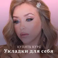 Укладки для себя