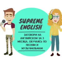 Supreme English - Английский по песням и мультфильмам