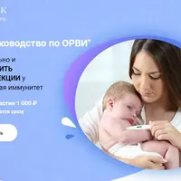 Руководство по ОРВИ
