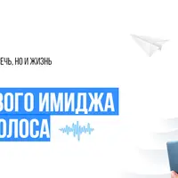 Школа речевого имиджа и дизайн голоса