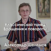 Классический танец. Вращения и повороты