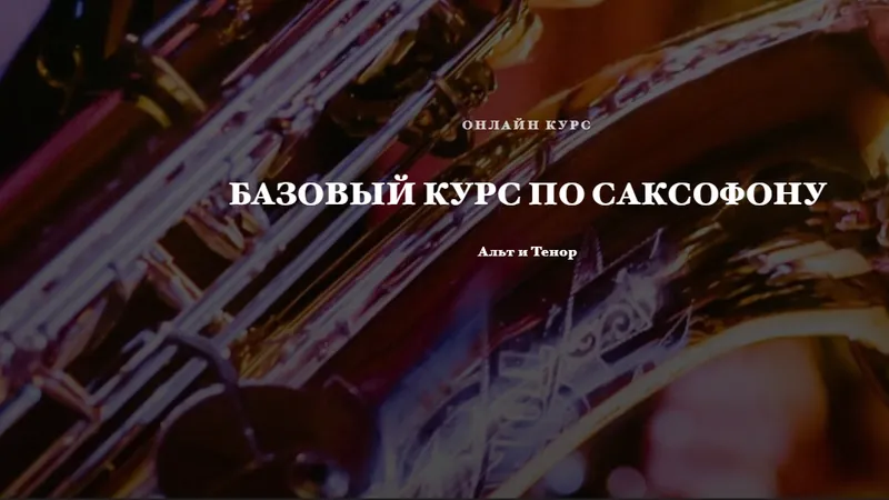 Базовый курс по саксофону: тенор и альт
