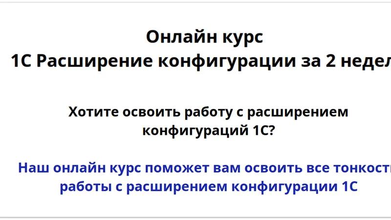 1С Расширение конфигурации за 2 недели