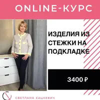 Изделия из стежки на подкладке