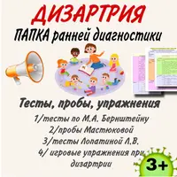 Сборник для укрепления нервной системы ребенка и папка ранней диагностики дизартрии