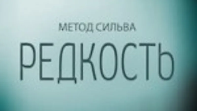 Звуки Сильва