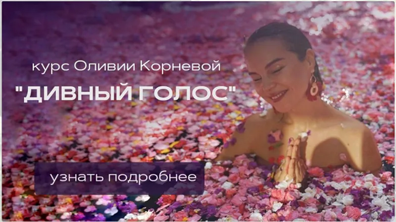 Дивный голос