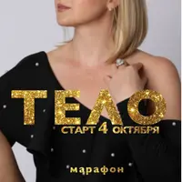 Марафон "Тело"