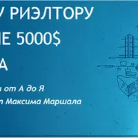 Как начинающему риэлтору заработать первые 5000$ с нуля за 3 месяца