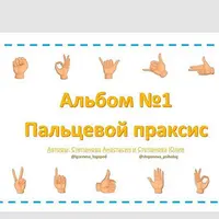 Пальцевой праксис