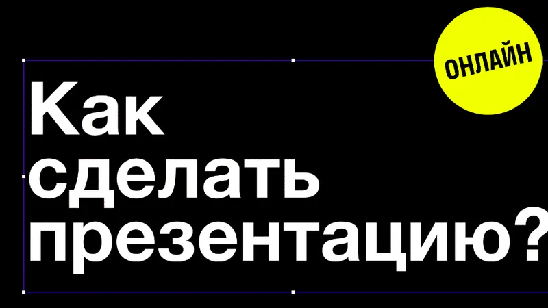 Как сделать презентацию? Убедительные слайды и успешное выступление