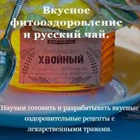 Вкусное фитооздоровление и русский чай