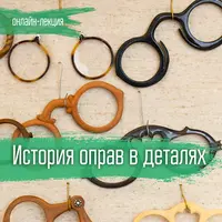 Мода. История оправ в деталях