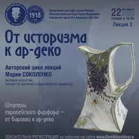 Шедевры европейского фарфора. От историзма к ар-деко