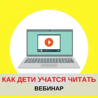 Как дети учатся читать на английском языке