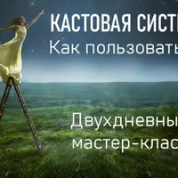 Кастовая система. Как пользоваться?