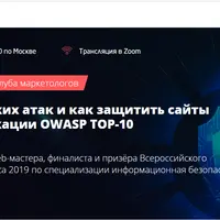Виды хакерских атак и как защитить сайты по классификации OWASP TOP-10