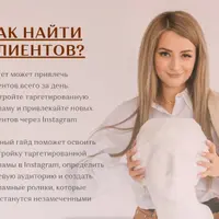 Таргет в Instagram для мастеров красоты