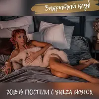 Год в постели с Yulia Skyfox