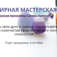 Эфирная мастерская