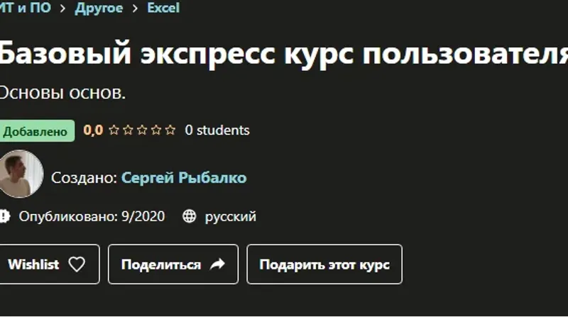 Базовый экспресс курс пользователя Excel