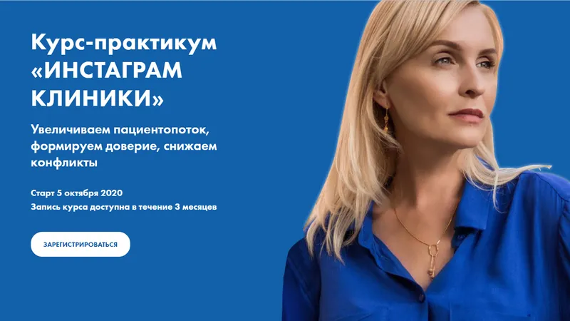Курс-практикум Инстаграм клиники