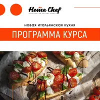 Новая итальянская кухня