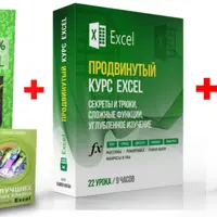 Excel: Базовый, Продвинутый и программирование на VBA