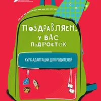 Дар неудачи / Поздравляем, у вас подросток!