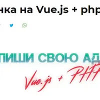 Админка на Vue.js + PHP