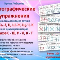 Психологические карточки «Мотиваторы» и логографические упражнения на автоматизацию и дифференциацию звуков
