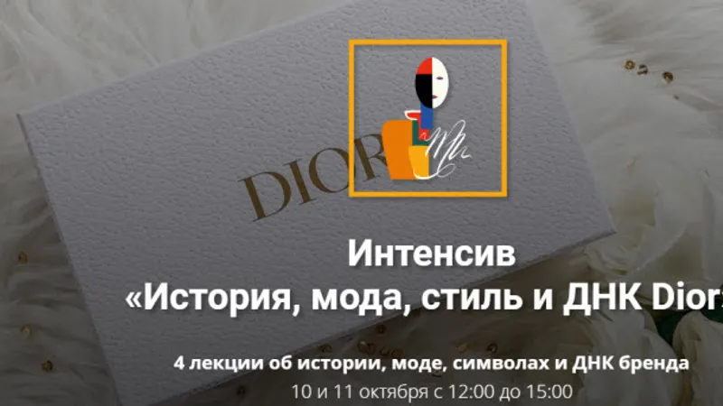 Интенсив История, мода, стиль и ДНК DIOR