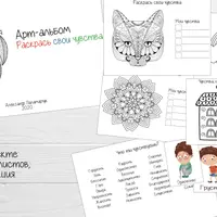 Арт-альбом «Раскрась свои чувства» и Логопедическая игра: Кинезиологические таблицы на дифференциацию оппозиционных звуков