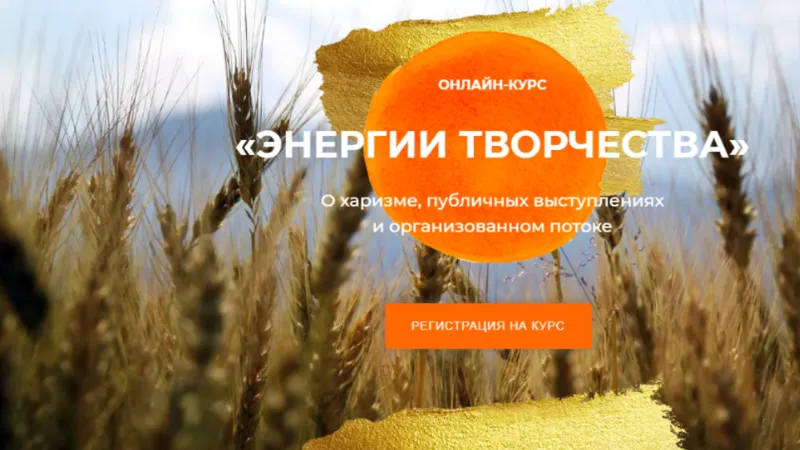 Энергии творчества