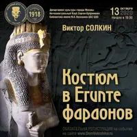 Костюм в Египте фараонов