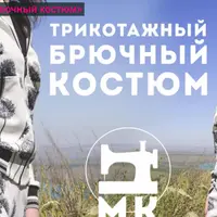 Трикотажный брючный костюм