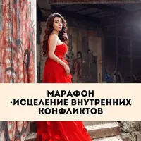 Исцеление внутренних конфликтов