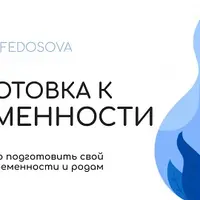 Гайд "Подготовка к беременности"