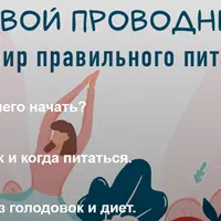 Твой проводник в мир правильного питания
