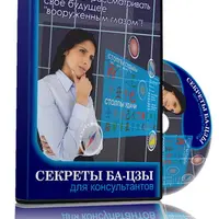 Секреты ба-цзы для консультантов