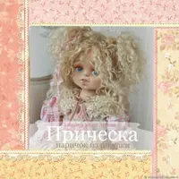 Прическа. Парик из шкурки козы