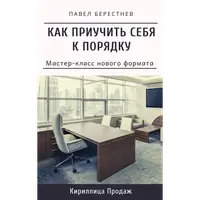 Как приучить себя к порядку