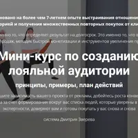 Мини-курс по созданию лояльной аудитории