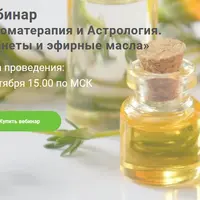 Ароматерапия и Астрология. Планеты и эфирные масла