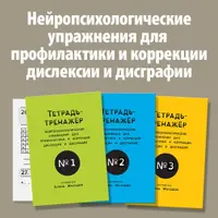 Нейропсихологические упражнения для профилактики и коррекции дислексии и дисграфии. Детям 6-7 лет