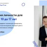 Школа развития личности для подростков