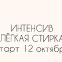 Интенсив Легкая стирка