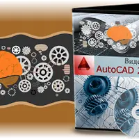 Видеокурс AutoCAD 2014