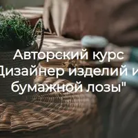 Дизайнер изделий из бумажной лозы