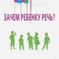 Зачем ребенку речь? Диалоги невролога и логопеда о развитии особых детей